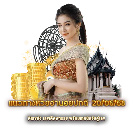 แนวทางหวยฮานอยปกติ 20/06/68