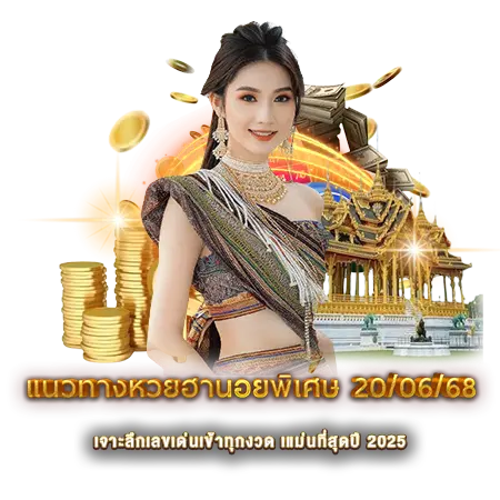 แนวทางหวยฮานอยพิเศษ 20/06/68